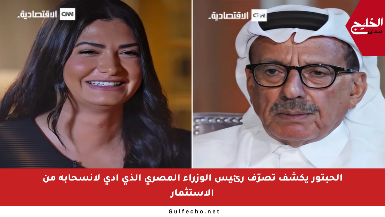الحبتور يكشف تصرّف رئيس الوزراء المصري الذي أدى لانسحابه من الاستثمار